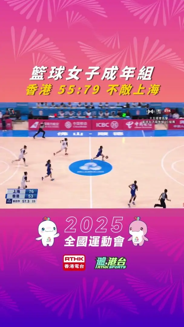 女子篮球小组赛 I 组　香港 55:79 不敌上海