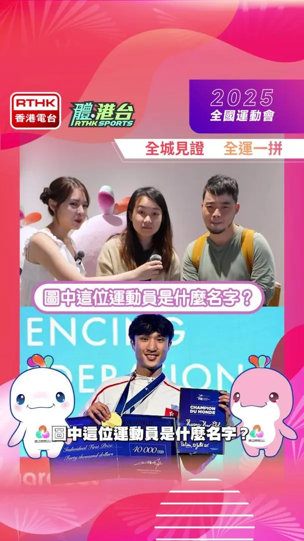 快问快答✨认识香港运动员