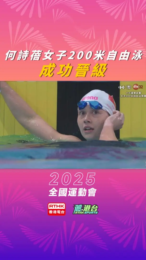 女子200米自由泳预赛　何诗蓓顺利晋级