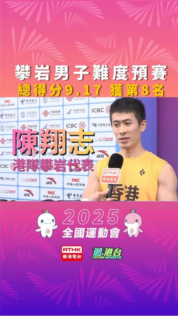 男子攀岩难度预赛　陈翔志赛后专访