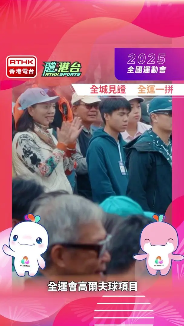 80秒话你知睇全运高球要知嘅嘢！