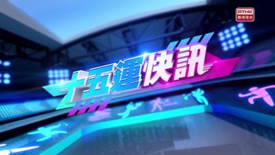 十五運快訊｜何詩蓓200自今晚爭獎牌　港隊七欖男子隊首名出線