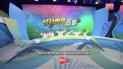 《殘特奧會直擊》－殘特奧會期間，每日現場直擊！