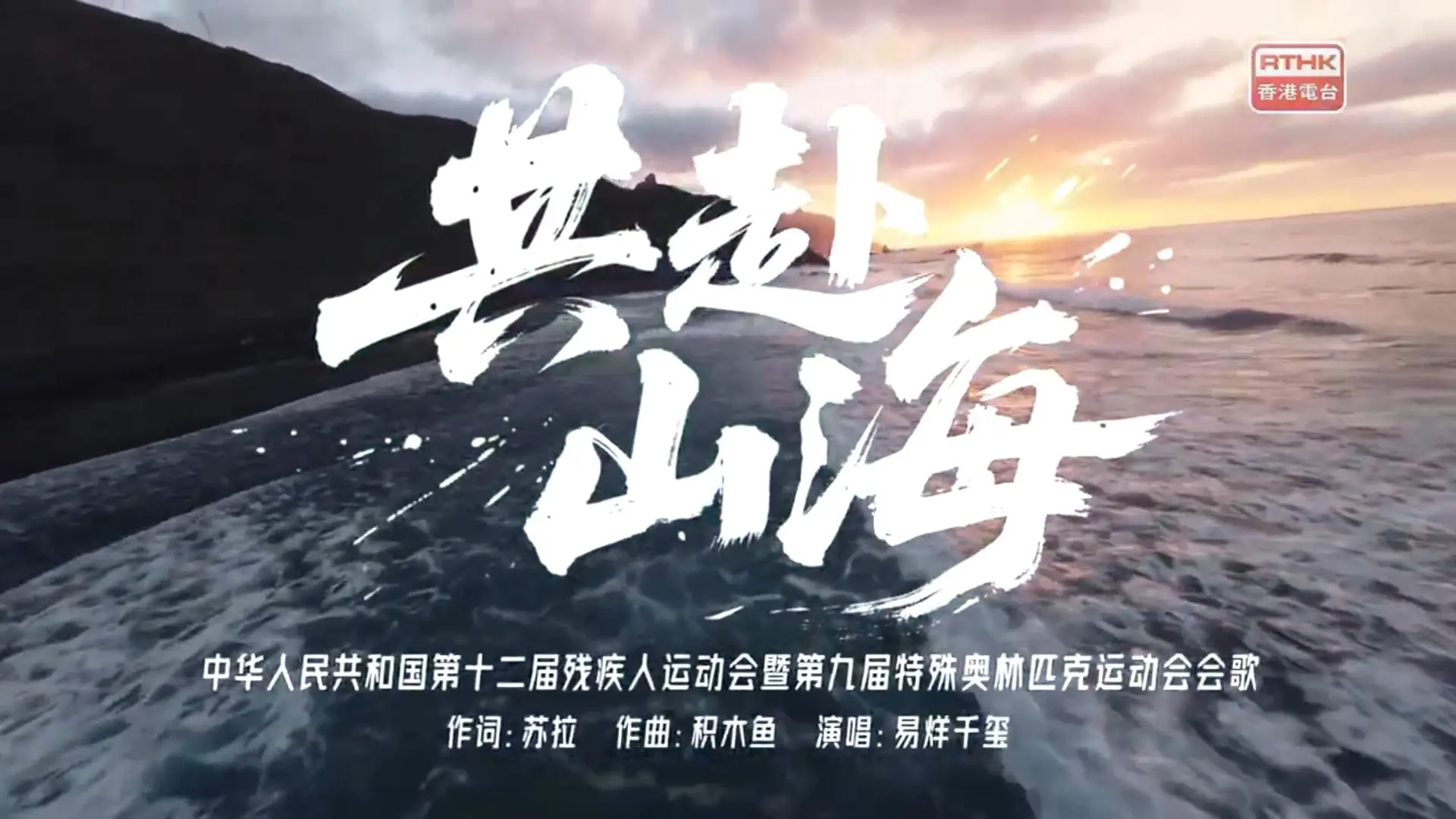 殘特奧會會歌《共赴山海》