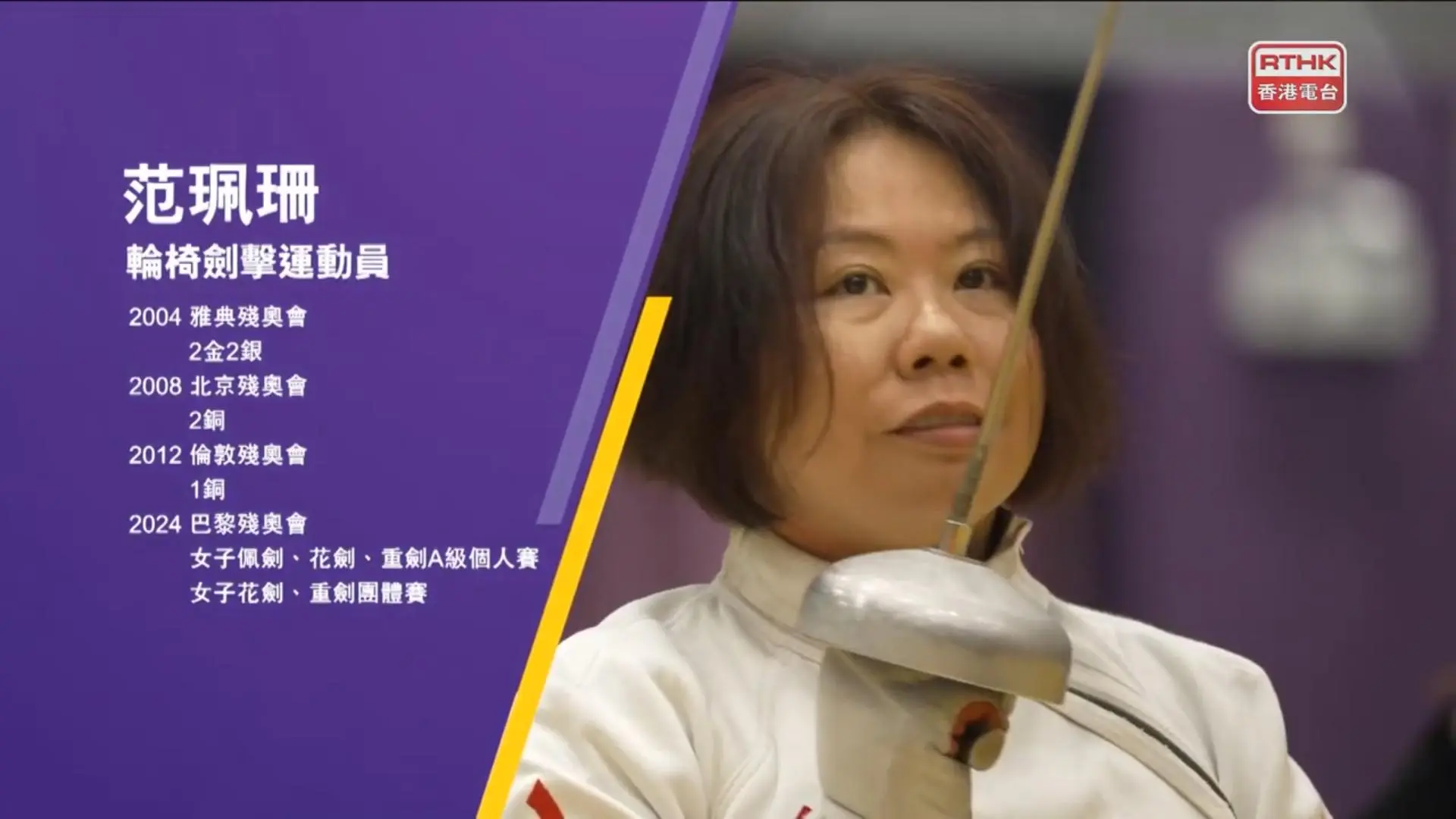 《無界超越殘特奧》輪椅劍擊大師姐范珮珊