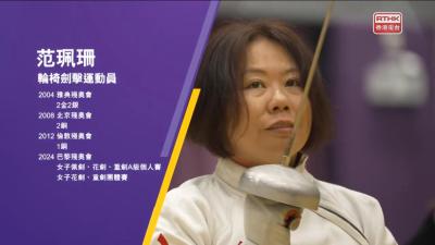 《無界超越殘特奧》輪椅劍擊大師姐范珮珊