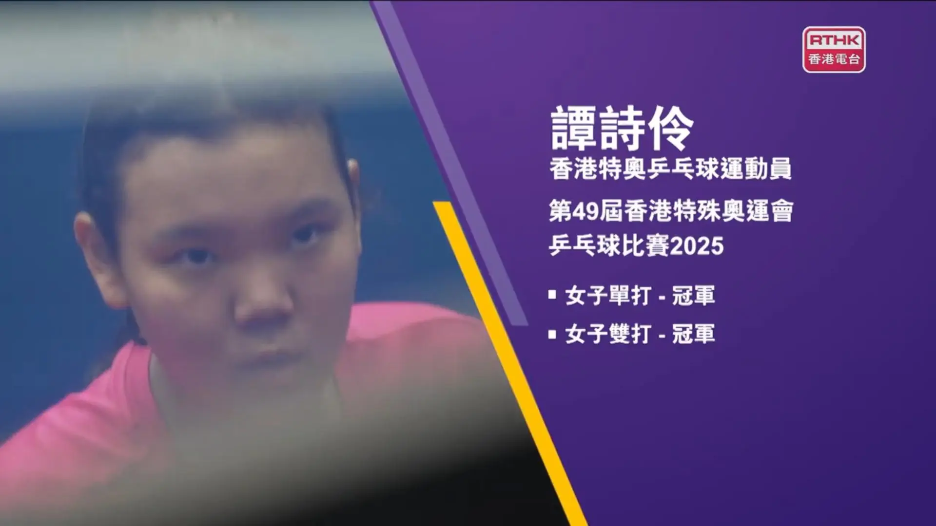 《無界超越殘特奧》乒乓球運動員張彥德、譚詩伶、楊城軒