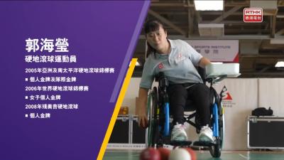 《無界超越殘特奧》硬地滾球運動員郭海瑩