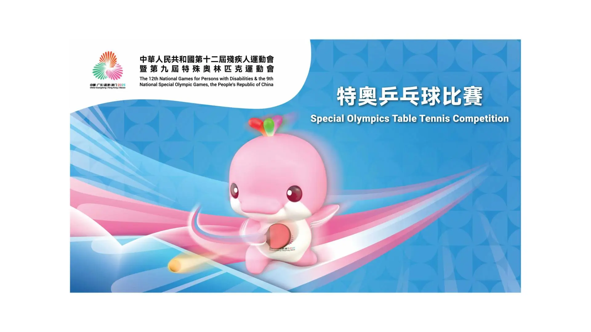 香港主辦特奧乒乓球賽　即日起登記領取免費門票