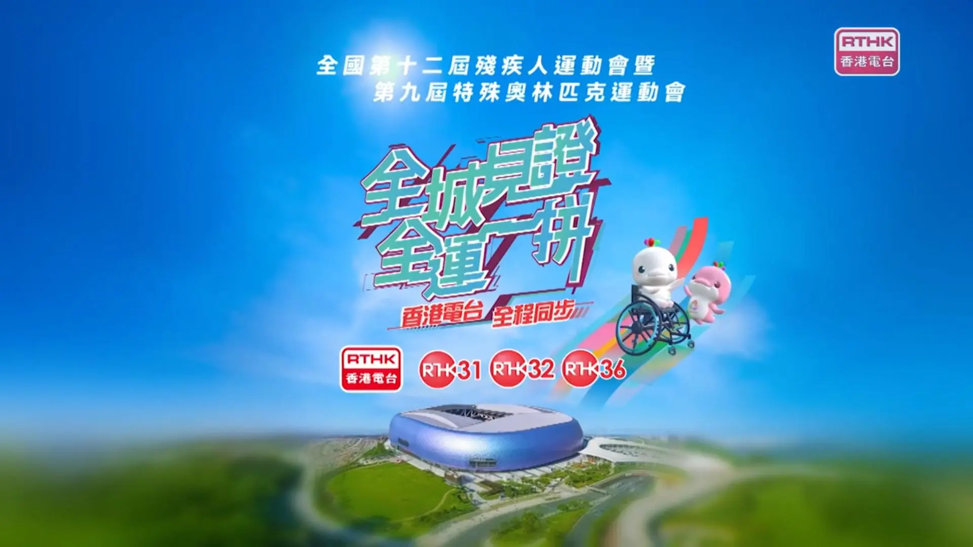 港台電視32及36，為你全程直擊殘特奧會！
