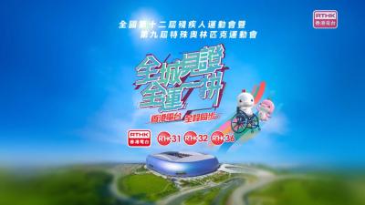 港台電視32及36，為你全程直擊殘特奧會！