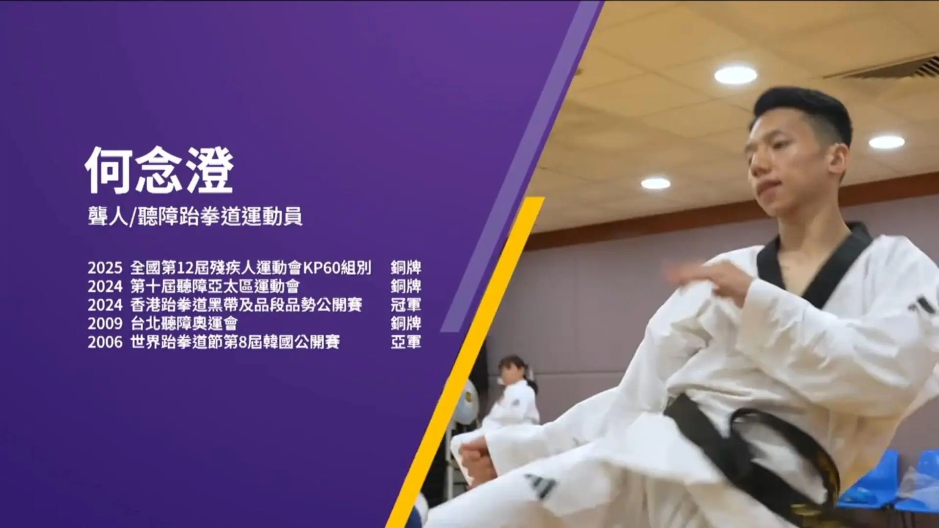 《無界超越殘特奧》跆拳道運動員何念澄