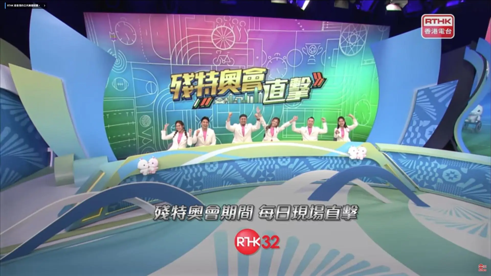 港台直播　殘特奧會　繼續同你全程直擊