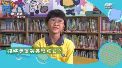 凝聚香港 - 童話香港 - 殘特奧會