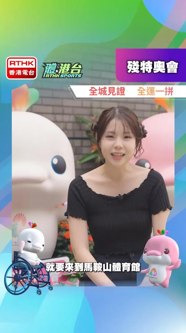 如何前往馬鞍山體育館欣賞殘特奧會賽事？