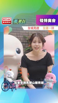 如何前往馬鞍山體育館欣賞殘特奧會賽事？