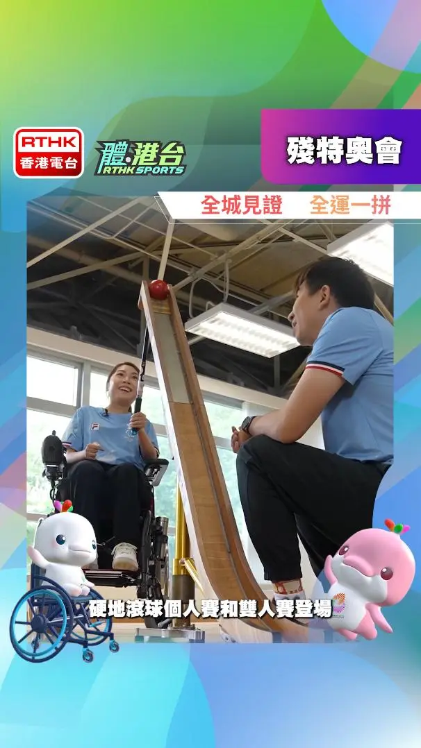 硬地滾球運動員何宛琪小簡介