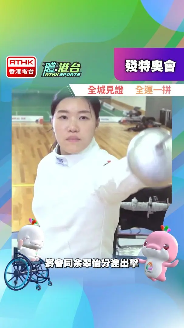 輪椅劍擊焦點運動員簡介