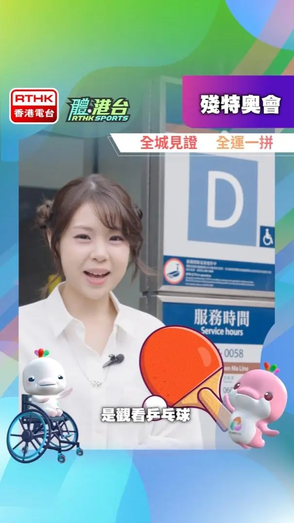 如何前往荃灣體育館欣賞殘特奧會賽事？