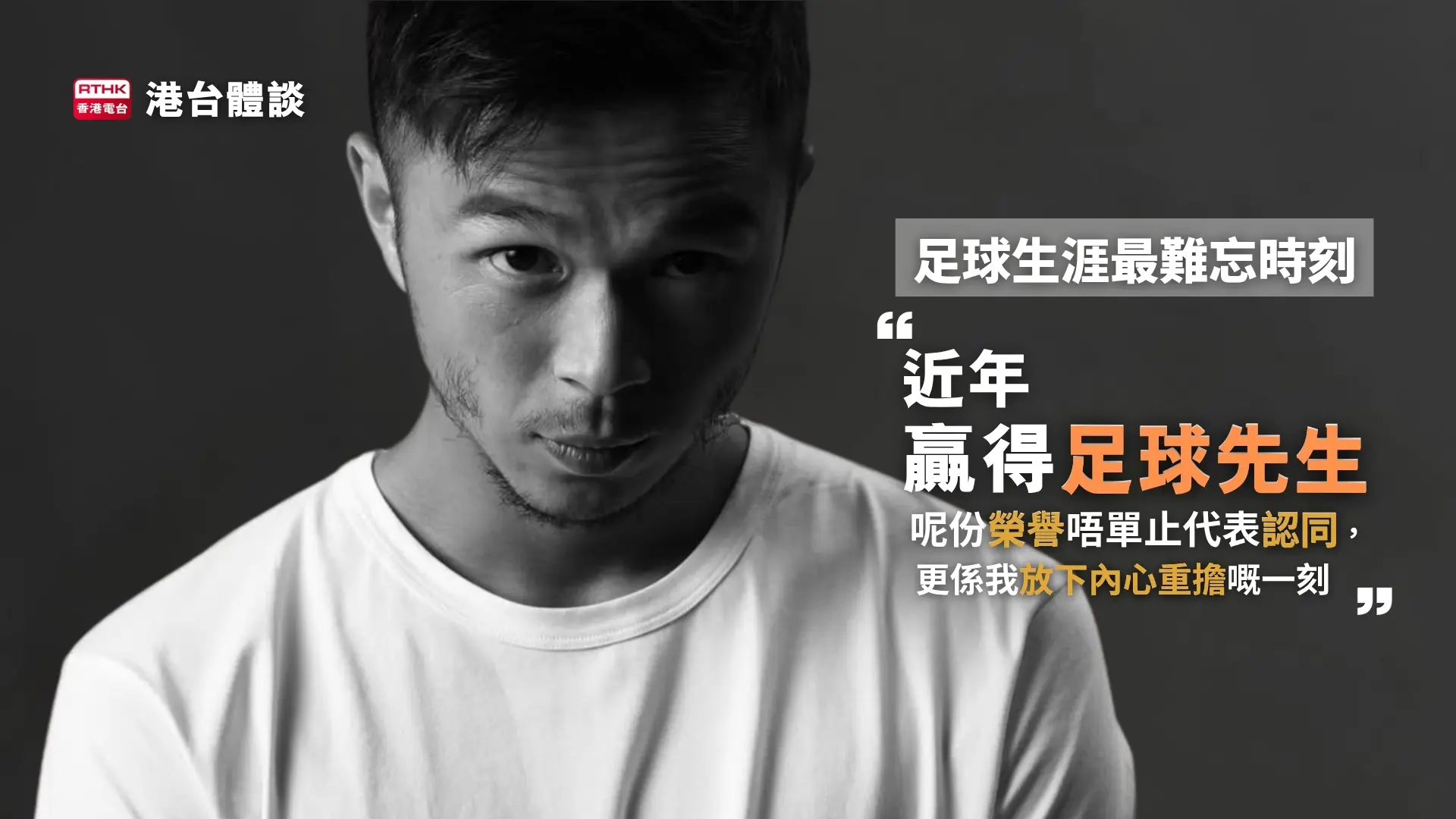 陳肇鈞近年贏到「香港足球先生」