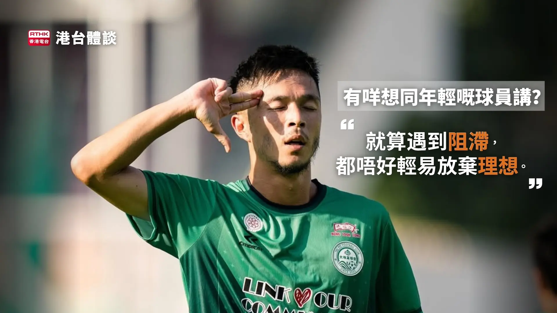 陳肇鈞堅信唯有唔放棄,先可以一路成長