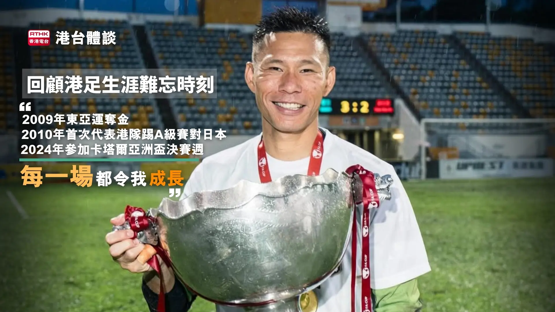 回顧港足生涯難忘時刻