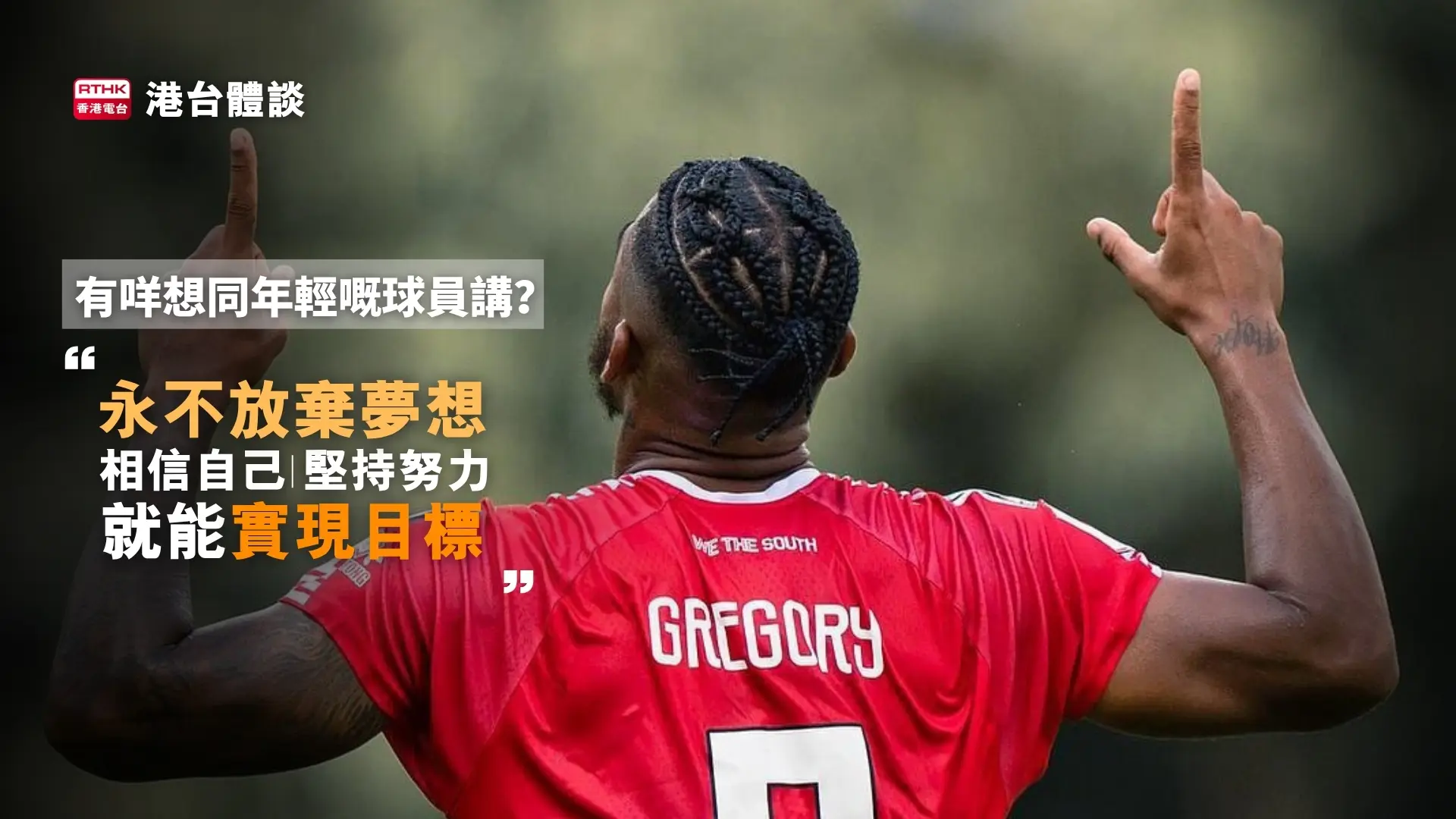 有咩想同年輕嘅球員講?