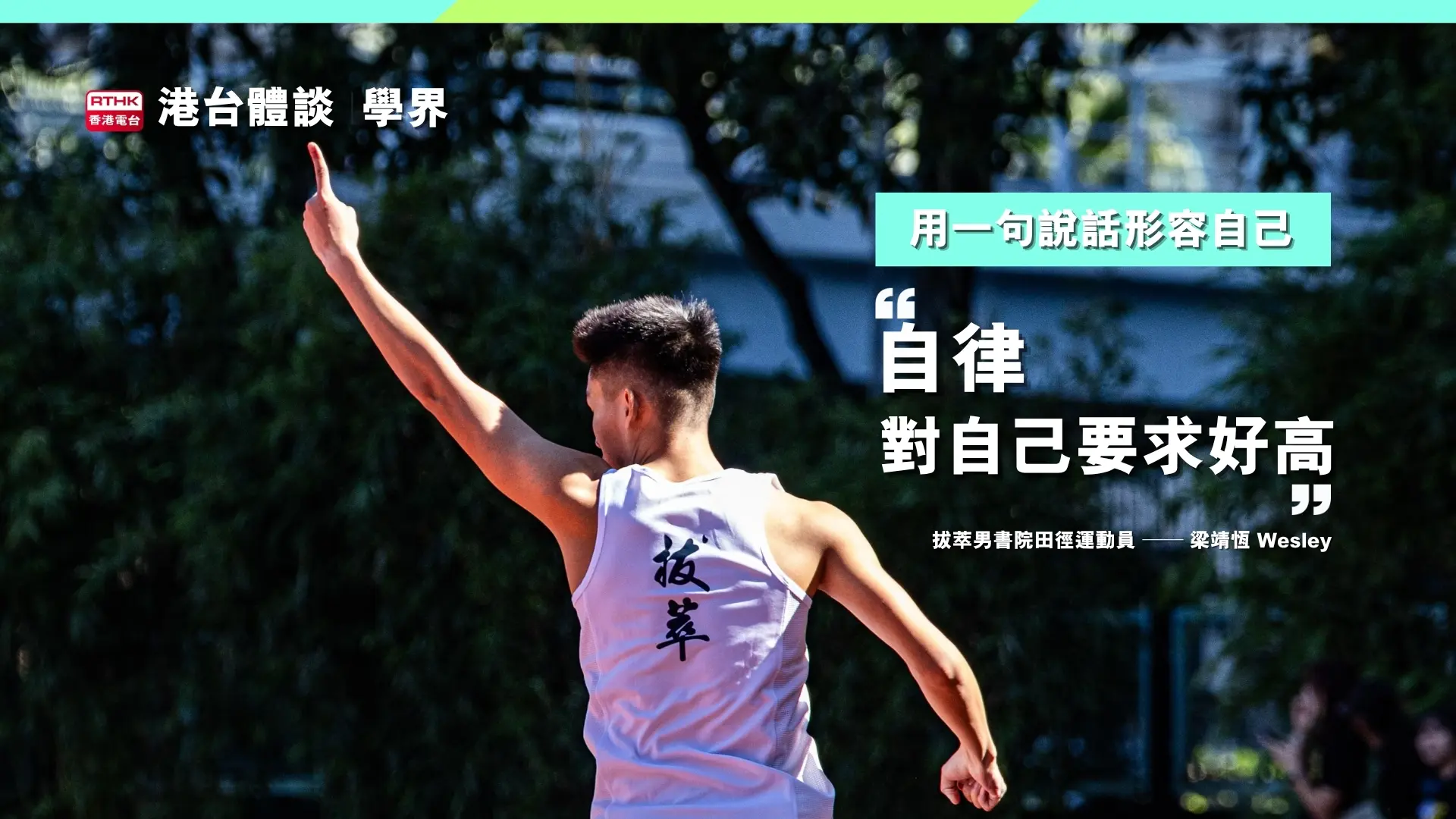 自律、對自己要求很高