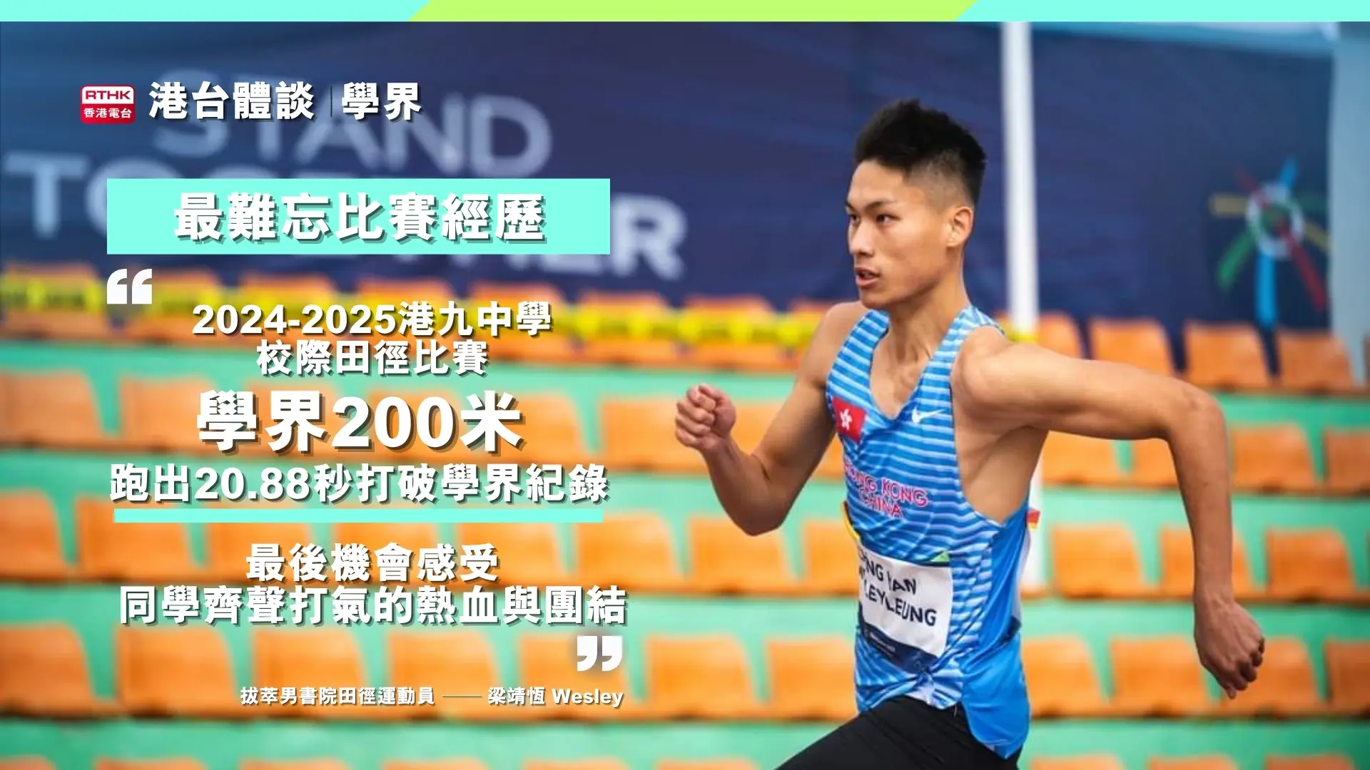 最難忘的比賽經歷2024-2025港九中學校際田徑比賽 學界200米 20.88秒