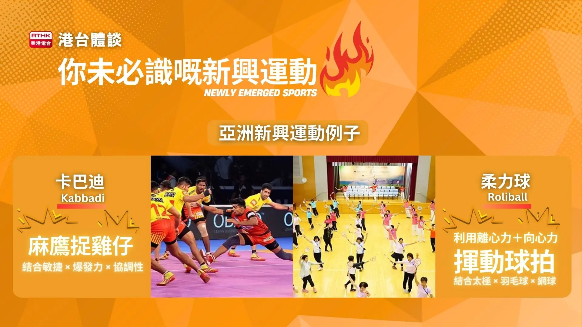 卡巴迪和柔力球是亞洲的新興運動