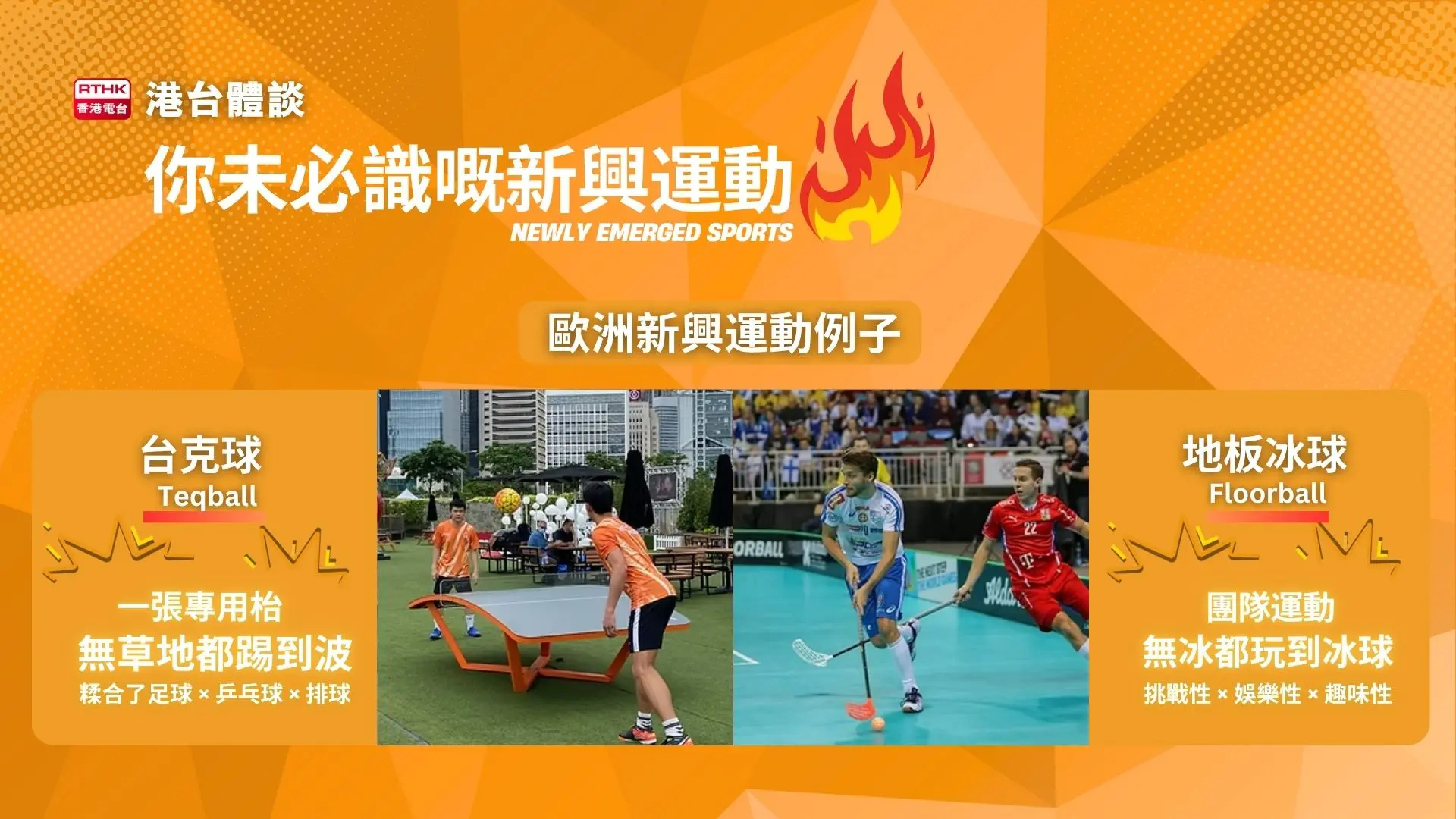 台克球和地板冰球是歐洲熱門新興運動