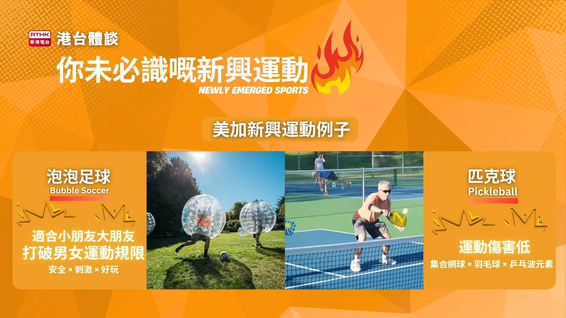 泡泡足球和匹克球是美加熱門新興運動