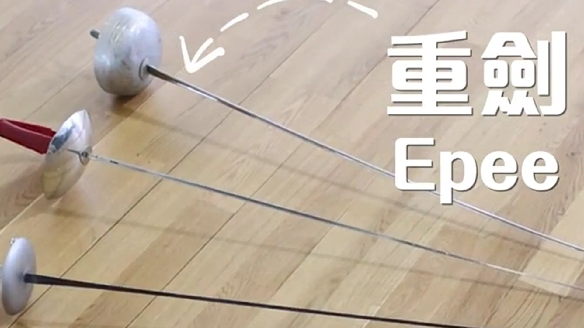 重劍是體積最大、最重的劍種。