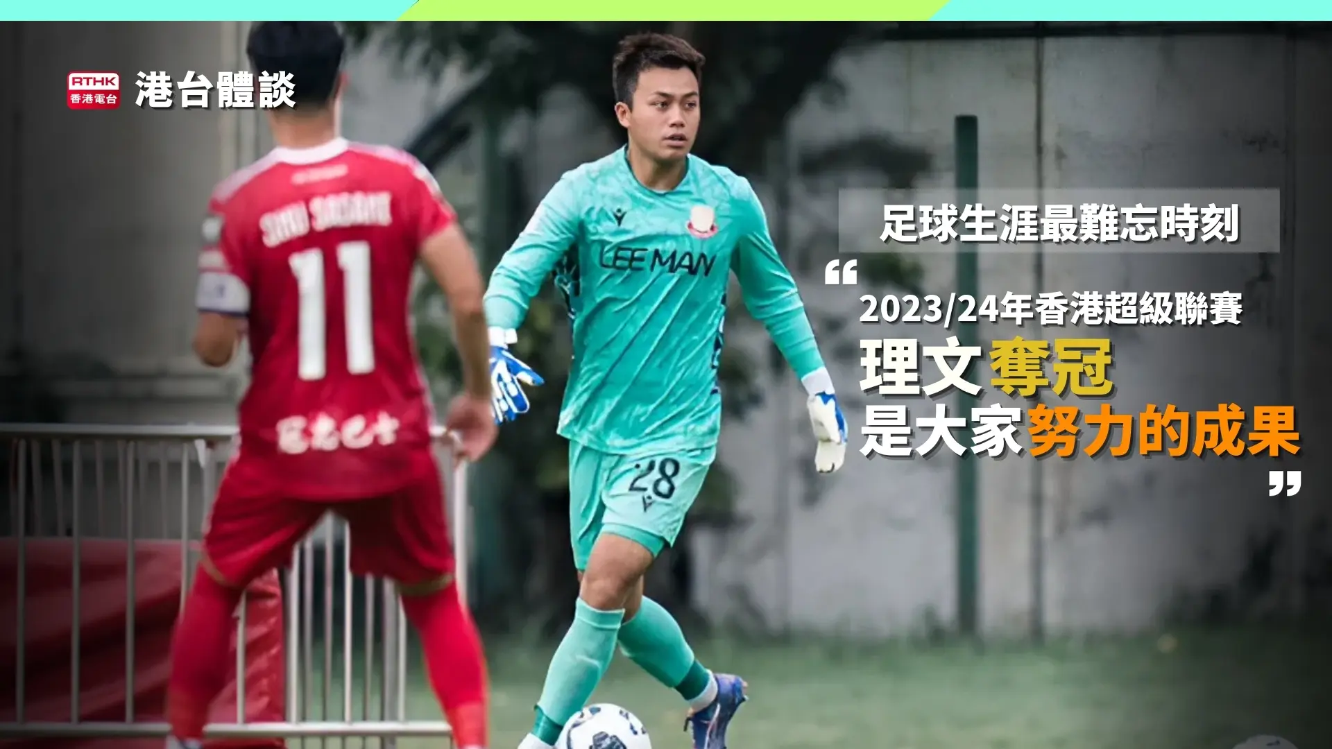 足球生涯最難忘時刻
