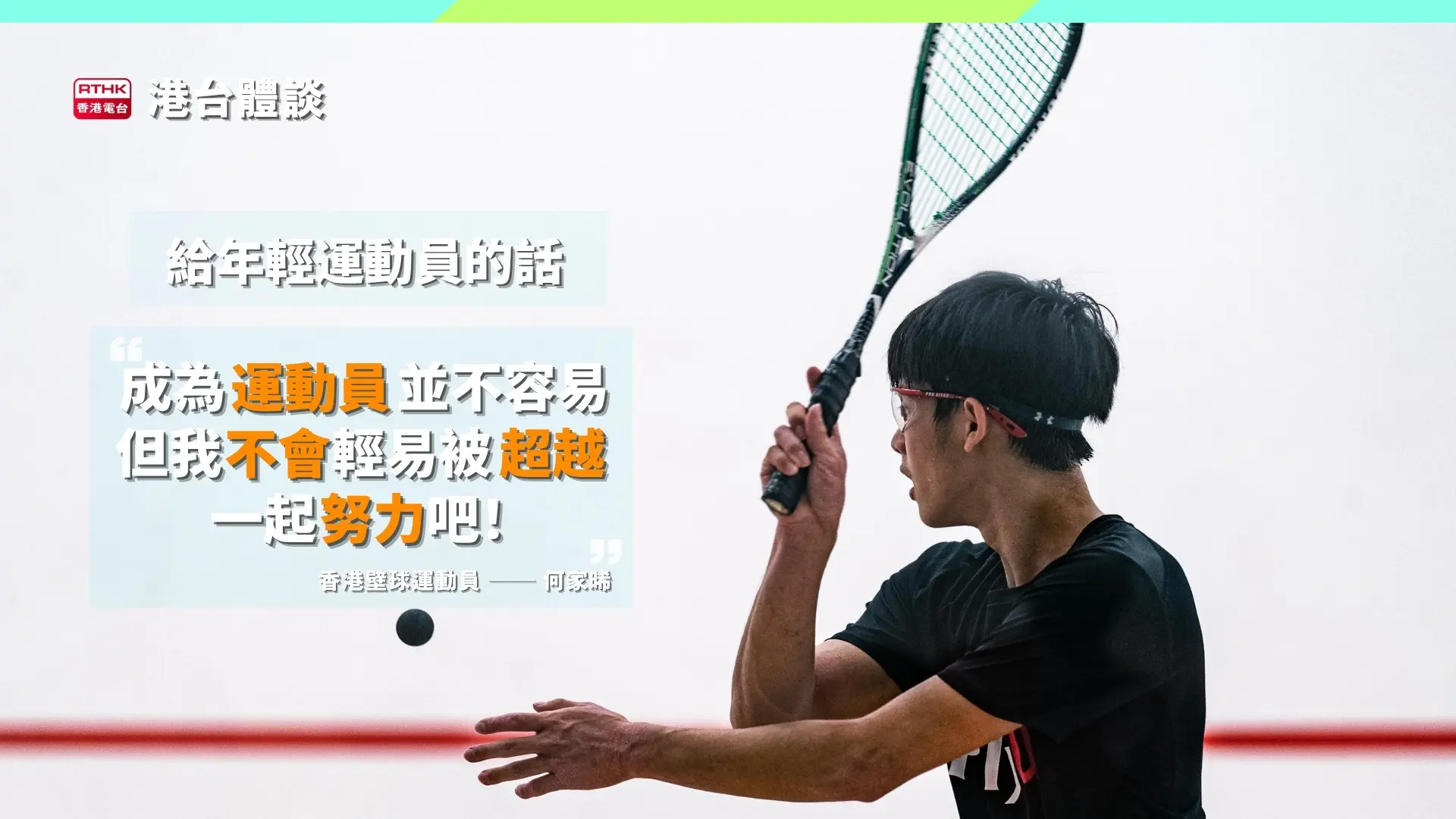 給年輕球員的話