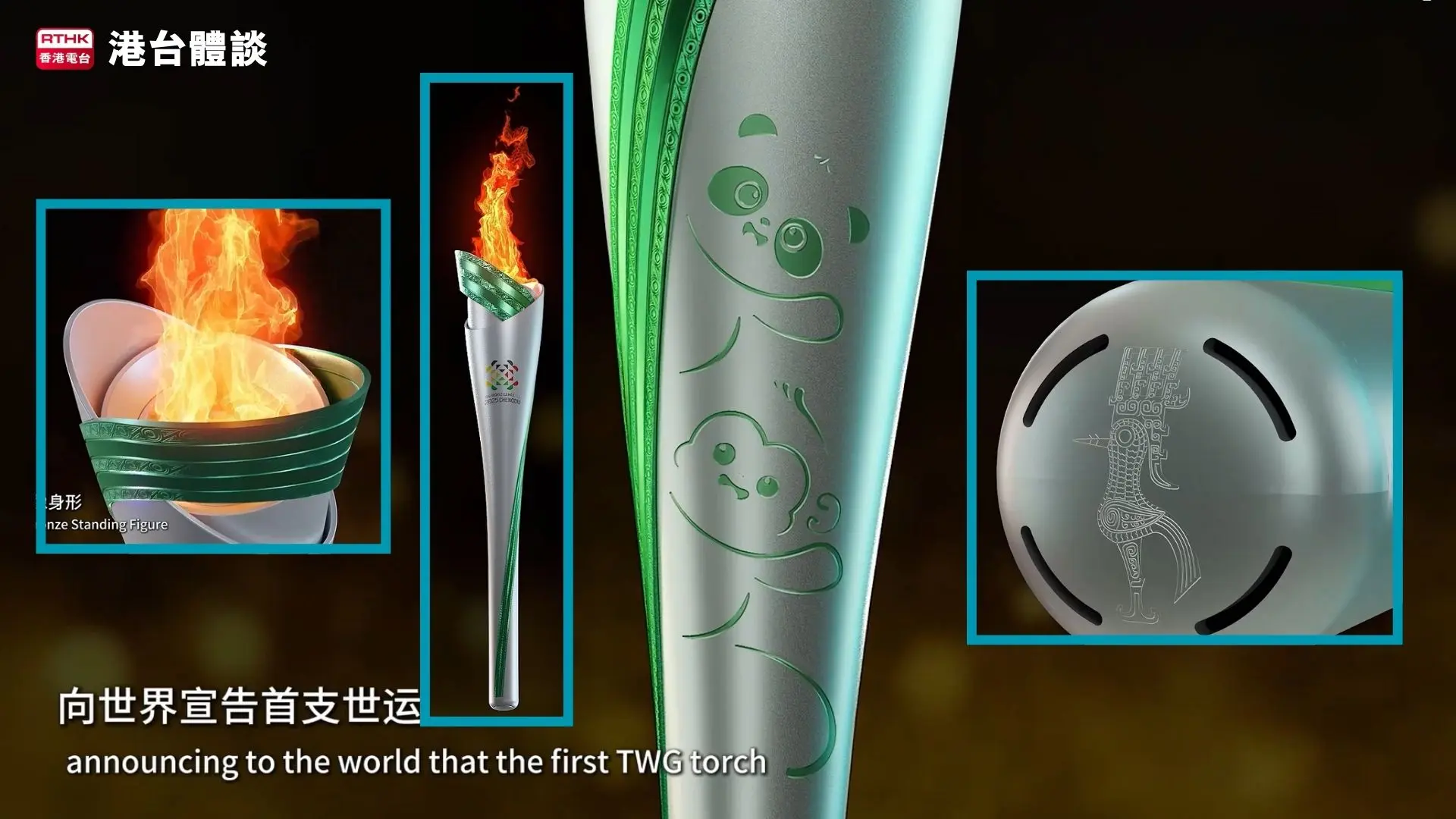 火炬造型提取三星堆出土的青銅大立人像身形。