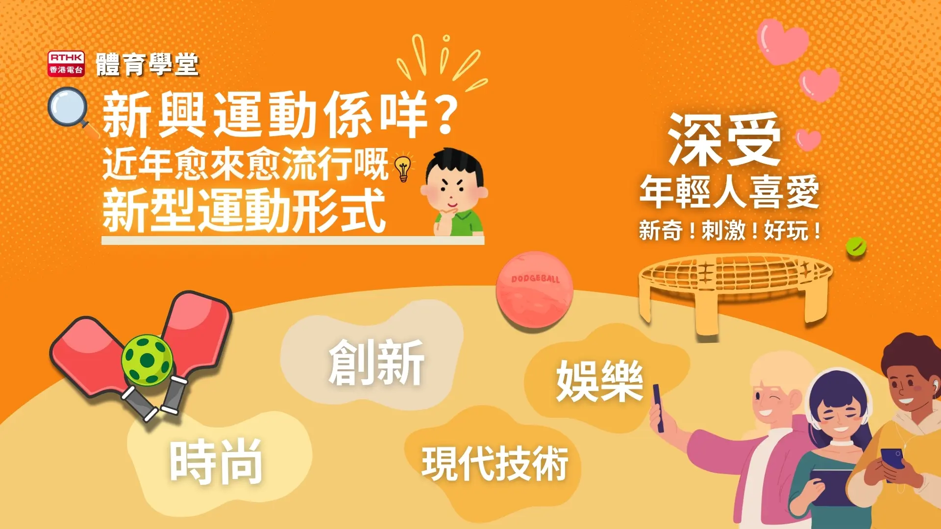 新興運動近年深受年輕人喜愛。