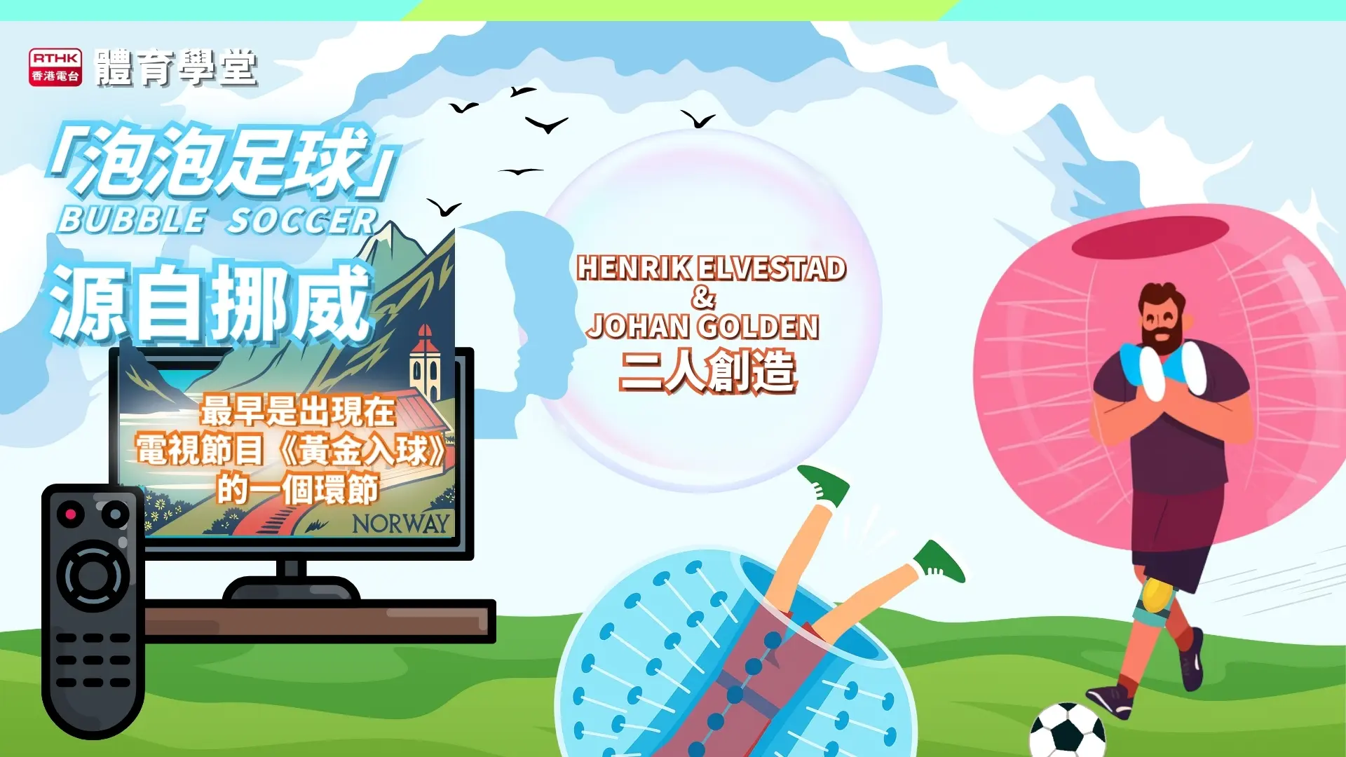 來自挪威的創意遊戲