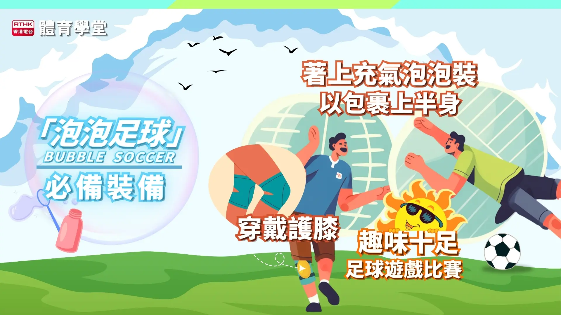 裝備:安全又搞笑的「泡泡裝」