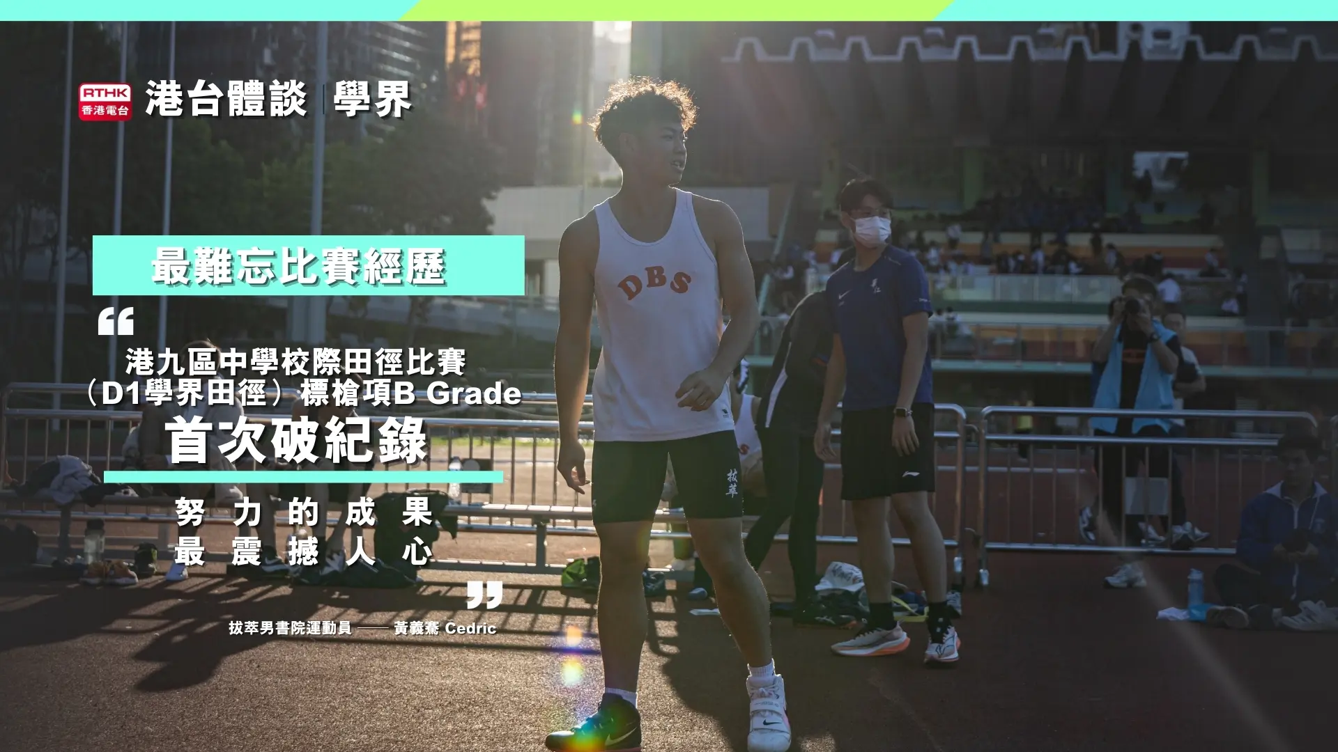 黃義騫學界難忘經歷