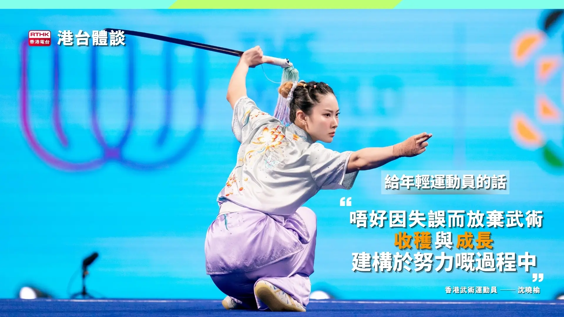 給年輕運動員的話