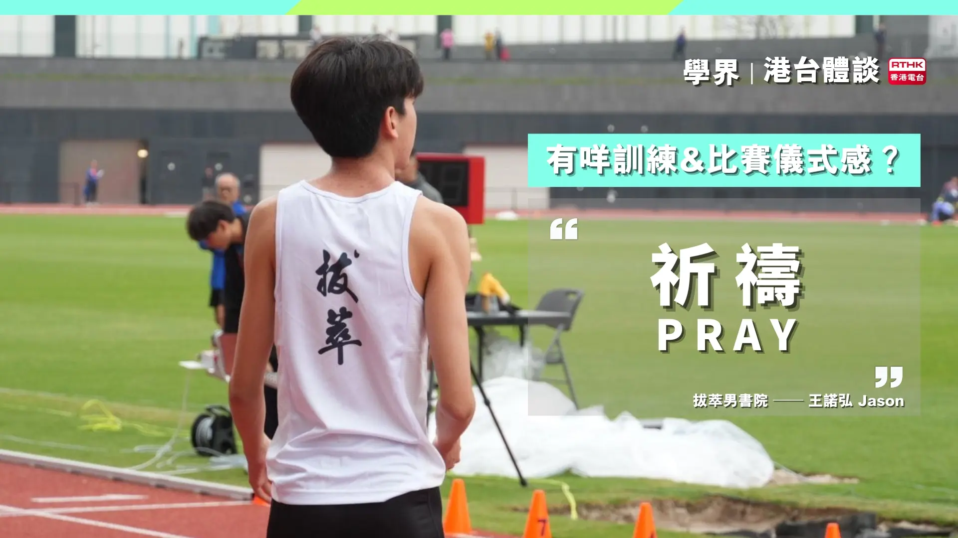 王諾弘訓練小秘技