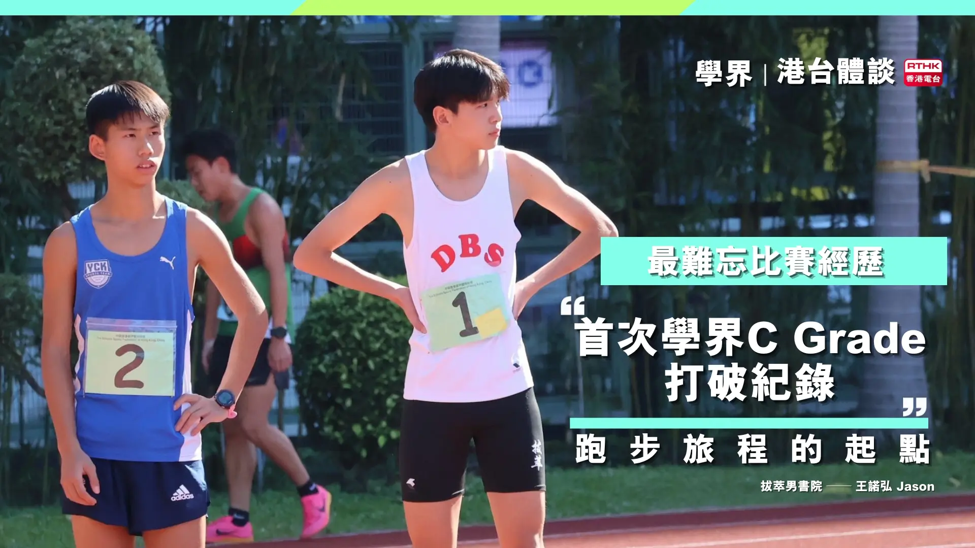 王諾弘學界難忘經歷