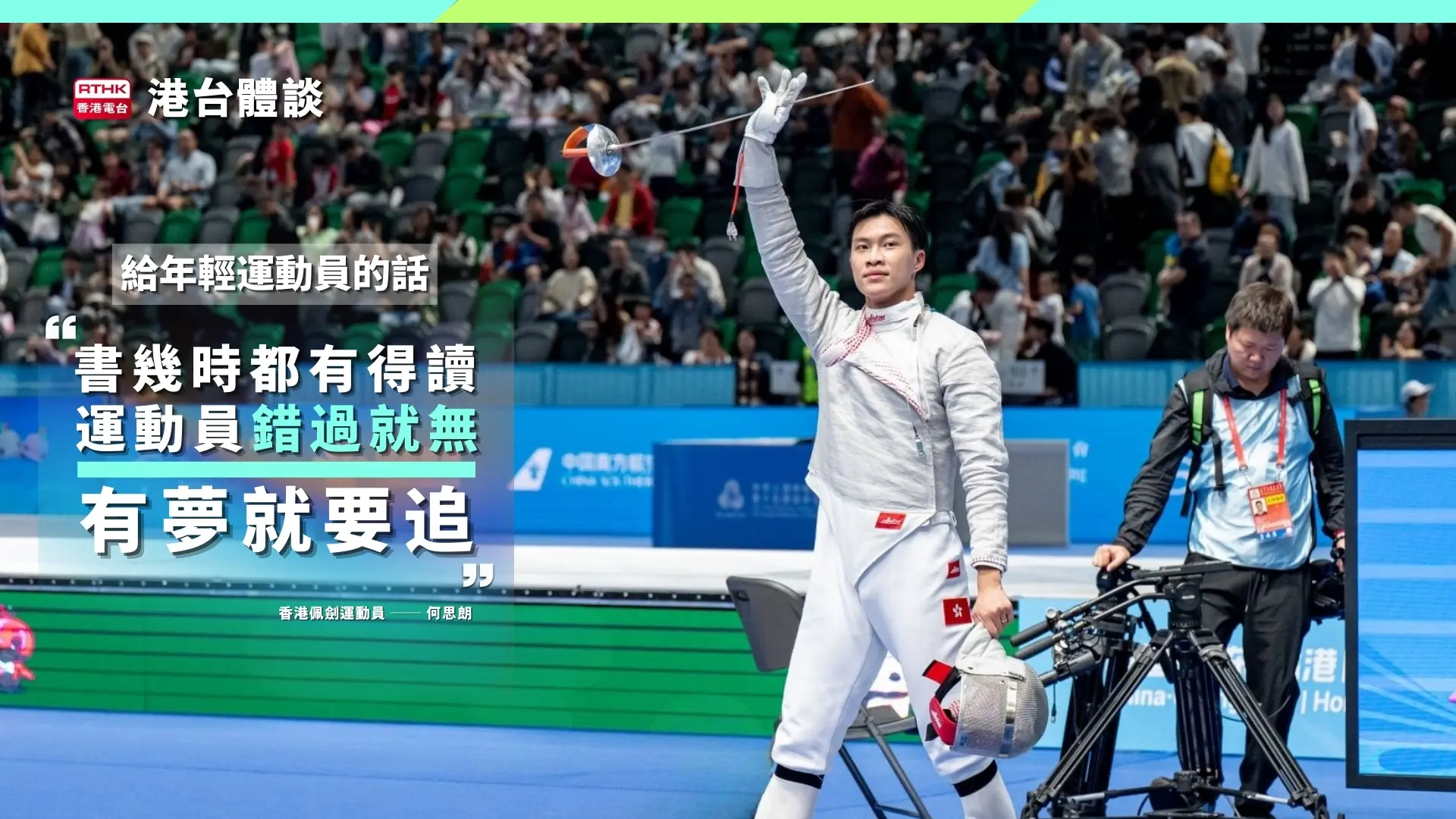 給年輕劍手的話