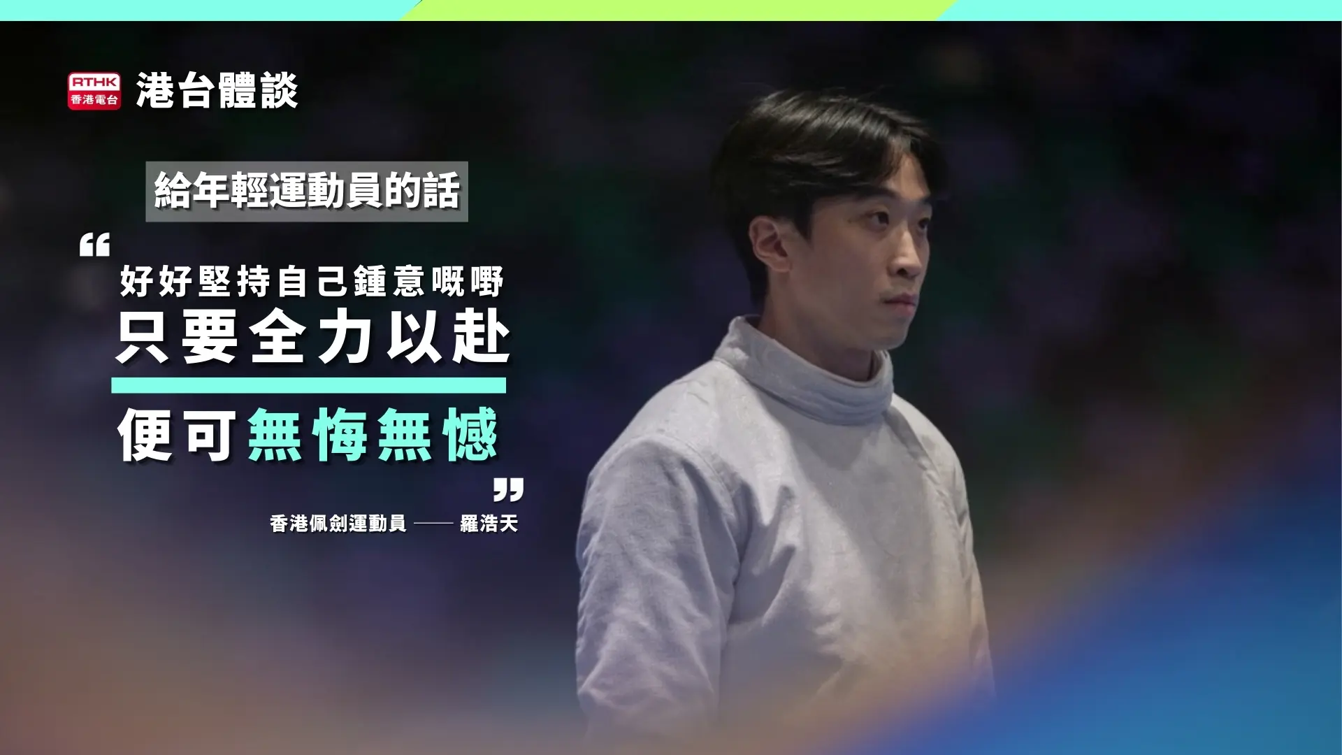 給年輕劍手的話