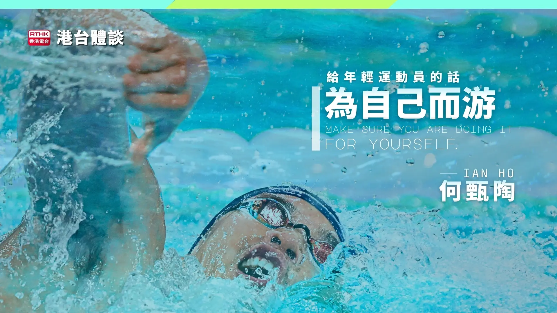 給年輕運動員的話