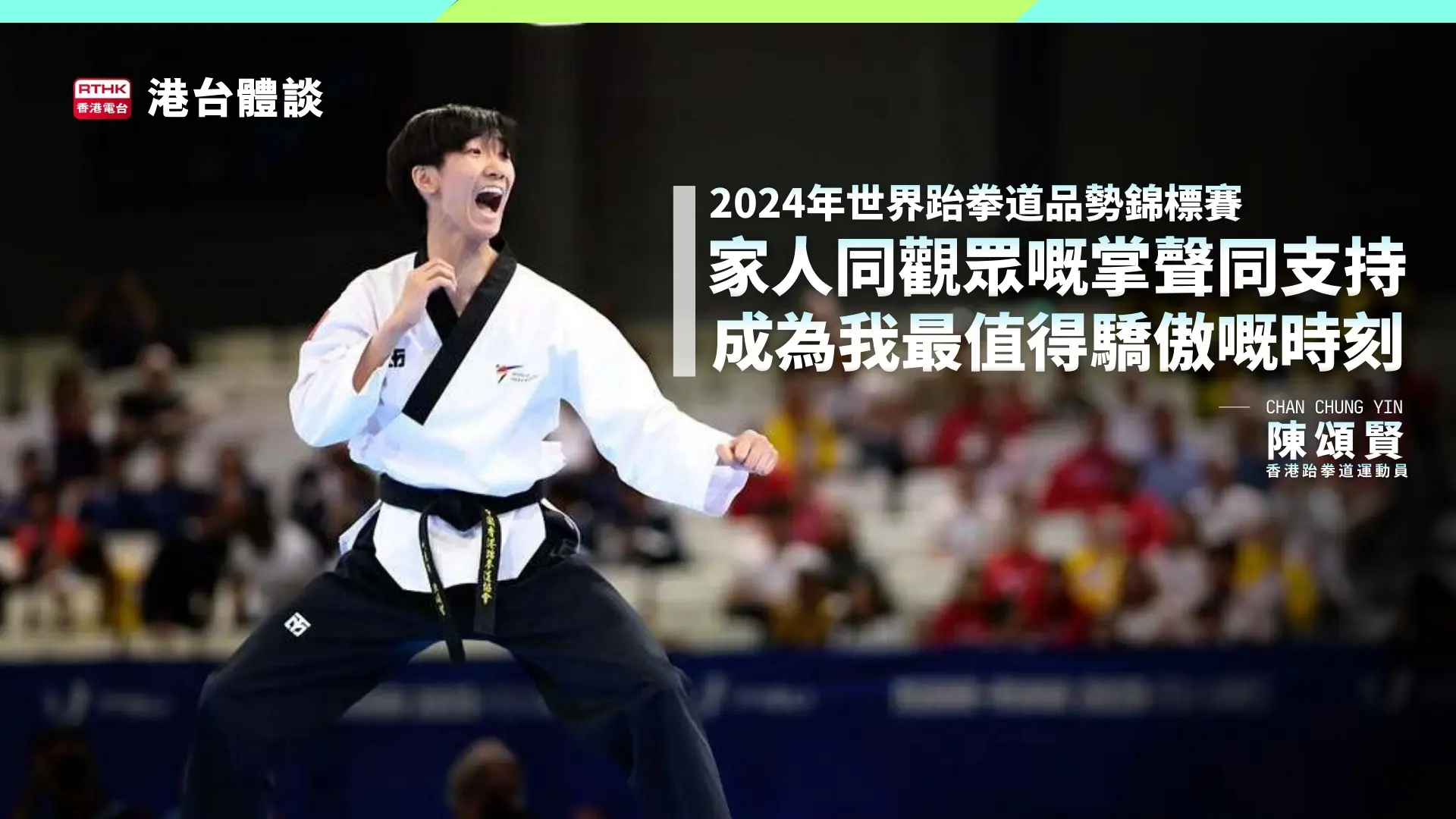 2024年香港世界跆拳道品勢錦標賽