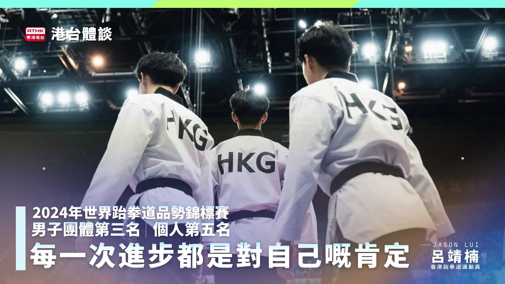 2024年香港跆拳道品勢世界錦標賽