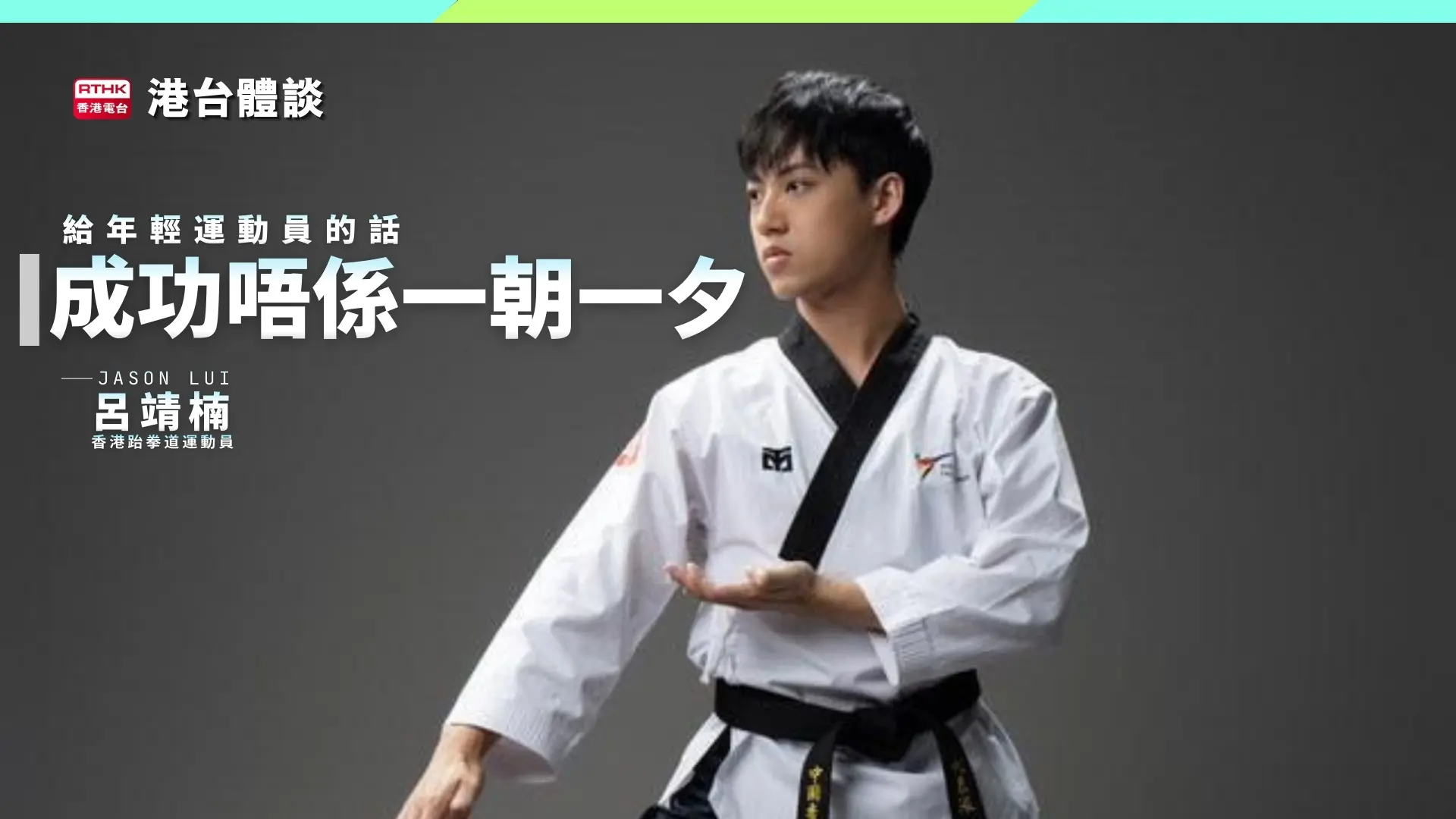 成功唔係一朝一夕