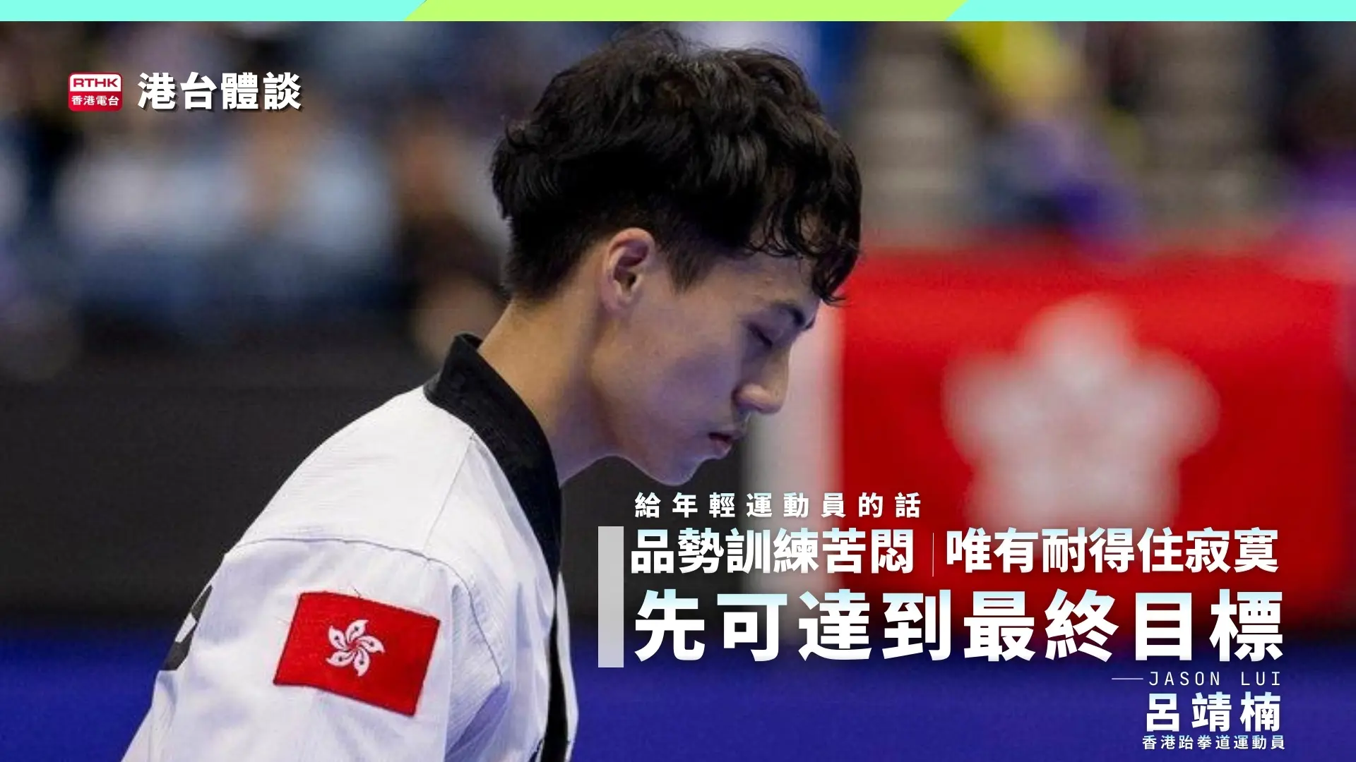 給年輕運動員的話